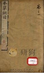 本草万方针线 卷1-5 PDF电子版封面 李时珍著