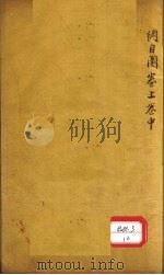 本草纲目图  卷上（ PDF版）