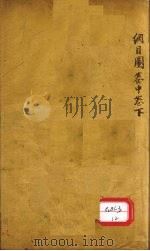 本草纲目图  卷下（ PDF版）
