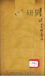 本草万方针线 卷7 PDF电子版封面 李时珍著