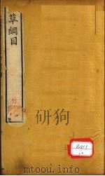 本草纲目 草部 卷13 PDF电子版封面 李时珍著