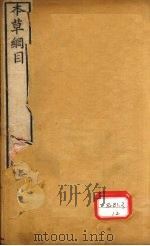 本草纲目  草部  第18卷  上（ PDF版）