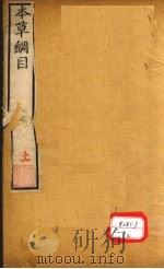本草纲目  菜部  卷27（ PDF版）