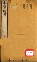 本草纲目  木部目录  第35卷  下（ PDF版）