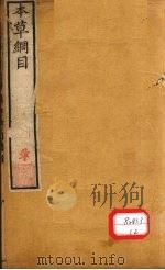 本草纲目  介部  卷45-48（ PDF版）
