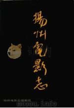 扬州电影志（1999 PDF版）