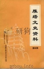 雁塔文史资料 第4辑 1992 PDF电子版封面 中国人民政治协商会议西安市雁塔区委员会文史资料委员会编