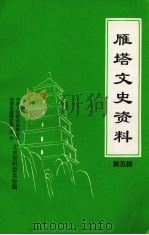 雁塔文史资料  第5辑（1996 PDF版）