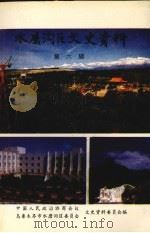 水磨沟区文史资料 第6辑 1996 PDF电子版封面 中国人民政治协商会议乌鲁木齐市水磨沟区委员会文史资料委员会编