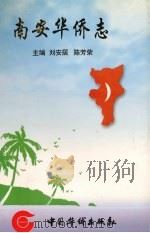 南安华侨志 1998 PDF电子版封面 7801202511 刘安居,陈芳荣主编