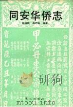 同安华侨志 1992 PDF电子版封面 7805335001 郭瑞明,蒋才培编著