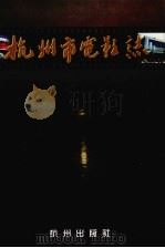 杭州市电影志 1997 PDF电子版封面 7806330445 李建国;杭州市电影发行放映公司