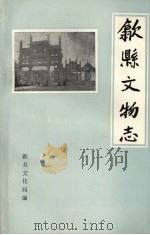 歙县文物志（1989 PDF版）
