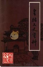 皇姑文史资料 第5辑 1992 PDF电子版封面 中国人民政治协商会议沈阳市皇姑区委员会文史资料委员会