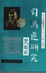 韩城文史资料汇编  总第15辑  纪念司马迁诞辰二千一百四十周年（1995 PDF版）