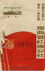 西藏牧业学大寨的一面红旗 那曲县红旗公社 第1集 1973 PDF电子版封面 3170·38 西藏自治区农牧局编