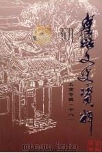 皇姑文史资料  第18辑  工商专辑（ PDF版）