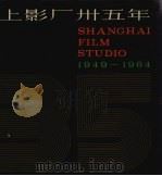 上影厂卅五年  1949-1984（1984 PDF版）