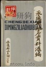 承德县地名资料汇编（1983 PDF版）
