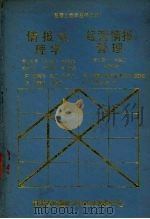 情报处理系统 经营情报管理 1988 PDF电子版封面 (日)森口繁一,前川良博等著