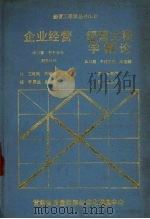 企业经营 经营工程学概论 1988 PDF电子版封面 (日)山口襄,杉本辰夫,能见时助等著