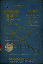 经营管理运筹学 销售学 1988 PDF电子版封面 (日)真壁肇,茅野健等著