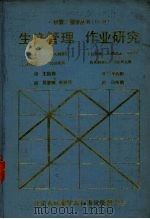 生产管理 作业研究 1988 PDF电子版封面 (日)秋庭雅夫,千住镇雄等著