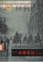乘槎笔记 外一种 1981 PDF电子版封面 11109·171 (清)斌椿著