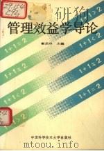 管理效益学导论（1993 PDF版）
