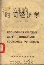 时间经济学 1988 PDF电子版封面 753641269 古飞编著