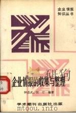 企业情报的收集与整理 1989 PDF电子版封面 7800451887 张汀编