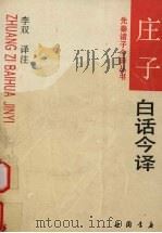 庄子白话今译（1994 PDF版）