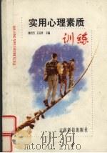 实用心理素质训练（1999 PDF版）