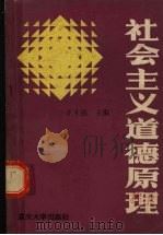社会主义道德原理（1987 PDF版）