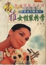 高雅女性装扮学 1998 PDF电子版封面 7225014986 金琦编