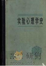 实验心理学史（1981 PDF版）