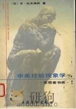 审美经验现象学 下 1996 PDF电子版封面 7503909900 (法)米·杜夫海纳著