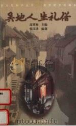吴地人生礼俗（1999 PDF版）