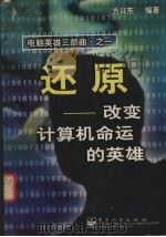 还原 改变计算机命运的英雄 1999 PDF电子版封面 7505351508 方兴东编著