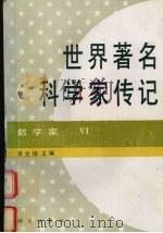 世界著名科学家传记 数学家 6 1994 PDF电子版封面 7030041445 吴文俊主编