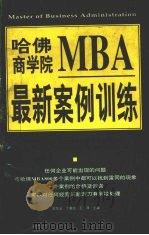 哈佛商学院MBA最新案例训练 上 1997 PDF电子版封面 7801274016 欧阳云等主编