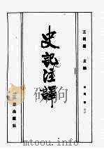 史记注译  4（1988 PDF版）