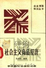 社会主义商品经济问题 1989 PDF电子版封面 7800451860 吴忠耘编著