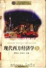 现代西方经济学 上 1998 PDF电子版封面 754361202X 谭崇台,伍海华主编