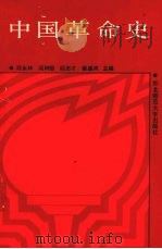 中国革命史 1987 PDF电子版封面 7560201024 段永林,阎树恒,阎志才等主编