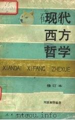 现代西方哲学 修订本 上 1990 PDF电子版封面 7010005230 刘放桐等编著