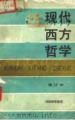 现代西方哲学 修订本 下 1990 PDF电子版封面 7010005230 刘放桐等编著