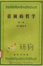 贫困的哲学 第1卷 1998 PDF电子版封面 7100022134 (法)蒲鲁东著