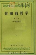 贫困的哲学 第2卷 1998 PDF电子版封面 7100022134 (法)蒲鲁东著