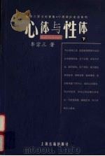 心体与性体 下 1999 PDF电子版封面 7532525813 牟宗三著